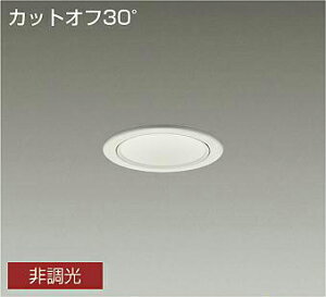 LZW-9019AWB3LED軒下用ベースダウンライト 埋込穴φ75800クラス 白熱灯100W相当 電源内蔵カットオフ30° ホワイトコーン 温白色 非調光大光電機 施設照明