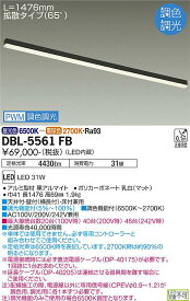 DBL-5561FBLED間接照明 コンパクトタイプArchitect Base Line アーキテクトベースラインPWM調色調光 L1190タイプ大光電機 施設照明