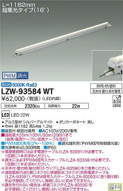 LZW-93584WTLED間接照明 屋内外兼用モジュラーレンズ防水 超集光タイプ(16°)PWM調光 L1190タイプ 昼白色大光電機 施設照明