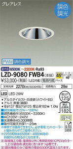 LZD-9080FWB4LED�x�[�X�_�E�����C�g�O���A���X ��������1252500�N���X FHT32W×2������ �����FRa93�d������ 45°�z�� PWM���F��������d�@ �{�ݏƖ�