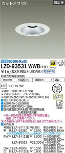 LZD-93531WWBLEDx[X_ECg 1251500NX FHT32W dʔJbgIt15° Vo[}bgR[j[Ap 50°z Fd@ {ݏƖ