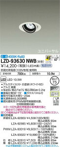 LZD-93630NWBLEDユニバーサルダウンライト 埋込穴φ75RECOL 800クラス φ50ダイクロハロゲン75W形65W相当電源別売 45°超広角形 白色大光電機 施設照明