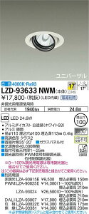 LZD-93633NWMLEDユニバーサルダウンライト 埋込穴φ100RECOL 2000クラス CDM-T35W相当 高演色Ra93電源別売 17°中角形 白色大光電機 施設照明
