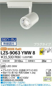 LZS-9063YWW8LEDスポットライト illco プラグタイプLZ3C CDM-T70W相当30°広角形 電球色 SENMU無線調光大光電機 施設照明