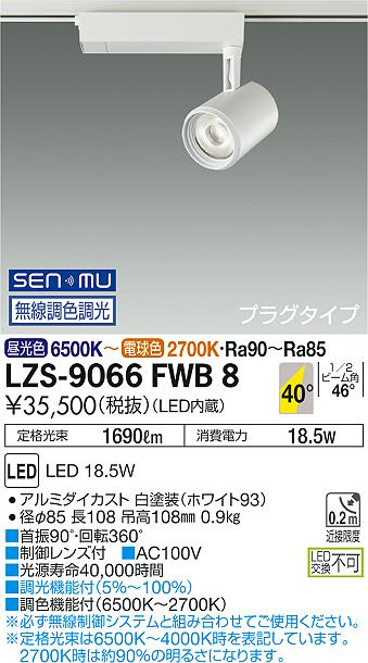 LZS-9066FWB8LEDスポットライト illco プラグタイプLZ2C CDM-T35W相当40°超広角形 SENMU無線調色調光大光電機 施設照明
