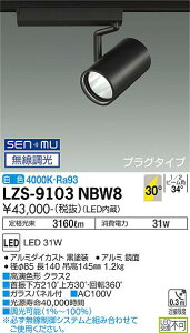 LZS-9103NBW8LEDスポットライト RECOL プラグタイプ3000クラス CDM-T70W相当 高演色Ra9330°広角形 白色 SENMU無線調光大光電機 施設照明