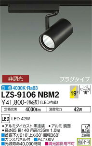 LZS-9106NBM2LEDスポットライト RECOL プラグタイプ4000クラス CDM-T70W相当19°中角形 白色 非調光大光電機 施設照明