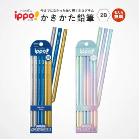 名入れ無料! 【追跡メール便対応】Tombow トンボ 『ippo!（イッポ）かきかたえんぴつ / 六角 / 1ダース（12本）FUN柄』2B（メタリックカラー、グラデーションカラー）鉛筆、えんぴつ、ファン・新学期