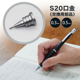 【メール便対応 / 送料込み】パイロット『S20（エストゥエンティ）口金　交換用部品（0.3mm・0.5mm）』シャーペン、シャープペンシル、木、Sシリーズ、最高モデル、高級、ウッド、シンプル、プレゼント、精密、S30