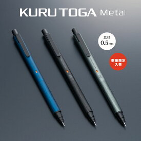 NEW! 限定!!【メール便対応】uni ユニ 三菱『クルトガ メタル metal』(0.5mm) シャープペンシル（高校生・中学生・人気・シャーペン・限定モデル・KURUTOGA・メタルボディ、金属クリップ・口金真鍮）