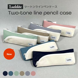 NEW!!【追跡メール便 (即日発送)】Luddite ラダイト『ツートン ライン ペンケース スリム』筆入れ、筆箱、ポーチ、おしゃれ、人気、大容量、機能的、チャック、シンプル、大人、ランキング、おすすめ、頑丈、帆布、新色、デニム、アースカラー