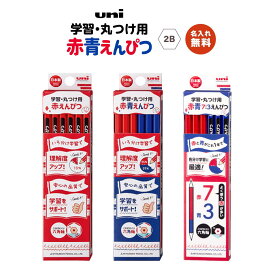 名入れ無料! 12時までのご注文で即日発送可!【追跡メール便対応】三菱鉛筆 UNI『iuni学習・丸つけ用赤青鉛筆 / 六角 / 1ダース（12本）』赤鉛筆・赤青鉛筆・5:5・7:3・新学期・鉛筆