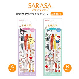 数量限定 サンリオ サラサクリップ【メール便対応】ゼブラ 『ゼブラ ジェルボールペン サラサクリップ 0.5mm サンリオ 限定 3色セット』ボールペン ゲルインクボールペン ジェルインクボールペン 筆記用具 水性ボールペン キャラクター 限定