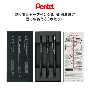 60周年限定!【送料無料】Pentel ぺんてる『製図用シャープペンシル 歴史年表付き 3本セット』 精密 細密 製図 シンプル 芯 シャーペン 60周年 記念 筆記具 シャープペン グラフ1000〈フォープロ