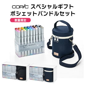 【送料無料！追跡メール便対応】数量限定発売!! 『コピック スペシャルギフト ポシェットバンドルセット』（ブラック・ネイビーブルー）Too 12502120/1 コピック ポシェット コピックスケッチ ベーシック36色セット クリスマス プレゼント