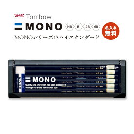 名入れ無料! 追跡メール便対応】Tombow トンボ 『MONOシリーズのハイスタンダード えんぴつ / 六角 / 1ダース（12本）』HB・B・2B・6B　プロユースモデル　初代鉛筆　モノ・新学期・鉛筆