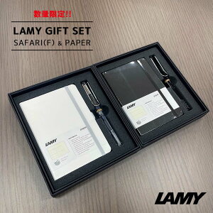 数量限定!【送料無料!!】LAMY ラミー『ギフトセット(LAMY SAFALI サファリ 万年筆 F(細字)& LAMY PAPER ラミーペーパー)』(L19BKF・ブラック、L12F・ビスタ)筆記具、ブランド、細字、おしゃれ