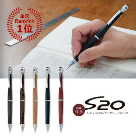 大人気! 0.5【送料無料！メール便対応】パイロット『S20（エストゥエンティ）0.5mm (ブラック、ブラウン、マホガニー、ダークブラウン、ディープレッド)』シャーペン、シャープペンシル、木、Sシリーズ、最高モデル、高級、ウッド、シンプル、プレゼント、精密、S30