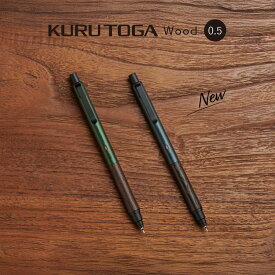 NEW! 【メール便対応】uni ユニ 三菱『KURUTOGA WOOD クルトガ ウッド（0.5mm）』 シャープペンシル（高校生・中学生・人気・シャーペン・ウッド、メタルボディ、木製グリップ・クルトガエンジン・シャープペン・シンプル・人気・学生・筆記具・こだわり・かっこいい）