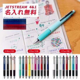 ☆ 名入れ無料!!☆【送料無料！追跡メール便】三菱鉛筆 uni『ジェットストリーム 多機能ペン 4&1』(黒・赤・青・緑/ボール径、シャープ芯径：0.38、0.5、0.7）名前入れ無料、ボールペン・シャーペン・プレゼント、入学、新学期、贈り物、新生活、誕生日、セール