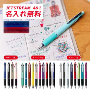 ☆ 名入れ無料!!☆【送料無料!追跡メール便】三菱鉛筆 uni『ジェットストリーム 多機能ペン 4&1』(黒・赤・青・緑/ボール径、シャープ芯径:0.38、0.5、0.7)名前入れ無料、ボールペン・シャ