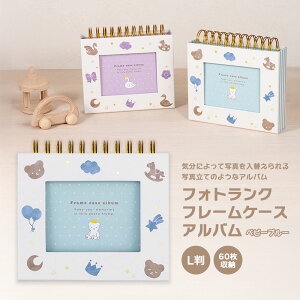 NEW!【レターパックプラス】ナカバヤシ『フォトランク フレームケースアルバム L判60枚収納 ベビーブルー』フォトアルバム、フレーム、おしゃれ、こだわり、素敵、ベビー、思い出、ア
