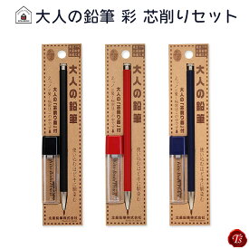 【メール便対応】北星鉛筆 大人の鉛筆・彩 芯削りセット 2mm芯 硬度B 黒色/茜色 /藍色