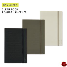 【メール便対応】コクヨ　BIZRACK / CLEAR BOOK 2つ折りクリヤーブック / ブラウンブラック / オリーブグリーン / オフホワイト / ファイル / 収納 / 便利