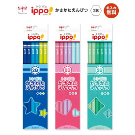 名入れ無料!!【追跡メール便対応】Tombow トンボ 『ippo!（イッポ）かきかたえんぴつ / 六角 / 1ダース（12本）』2B（ブルー・ピンク・グリーン）新学期・鉛筆