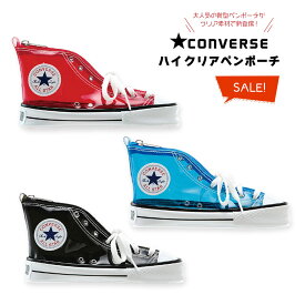 SALE!! お買い得の28%OFF! 【7月発売 / レターパックプラス】 学研ステイフル converse コンバース オールスター クリア ペンケース （red.blue.black / レッド / ブルー / ブラック）ペンポーチ　ハイカット 限定 大人気 人気