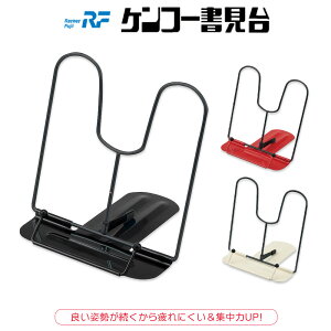 【レターパック対応】レイメイ藤井 ケンコー書見台 ブックスタンド おうち学習 姿勢矯正