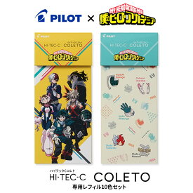 30%OFF! 数量限定!! レフィル10色セット【追跡メール便対応】PILOT パイロット『僕のヒーローアカデミア　HI-TEC-C COLETO ハイテックC コレト 専用レフィル 04mm 10色セット』 在庫限りです〜!!