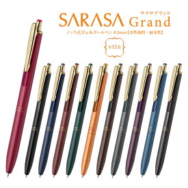 【メール便対応】ゼブラ SARASA サラサ グランド 0.5mm　プレゼント　贈り物　記念　クリップ