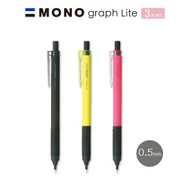 0.5mm ネオン3色セット【メール便対応】トンボ『MONO graph Lite モノグラフライト シャープペンシル 0.5mm 3色セット』シャープペン / シャーペン / フルブラック / ネオンピンク / ネオンイエロー