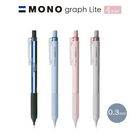0.3mm 4色セット【メール便対応】トンボ『MONO graph Lite モノグラフライト シャープペンシル 0.3mm 4色セット』シャープペン / シャーペン / モノカラー / グレイッシュブルー / グレイッシュピンク / グレイッシュブラウン / くすみ