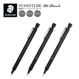 新製品!!【ゆうパケット対応】STAEDTLER ステッドラー『シャープペンシル 925 25 / 35 “オールブラック”』（0.3mm、0.5mm、2.0mmの3 線幅展開）925 35-03B、925 35-05B、925 35-20B