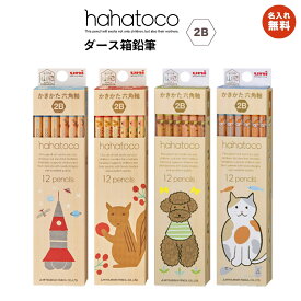 名入れ無料! 【追跡メール便対応】三菱 UNI 『hahatoco (ハハトコ) 2B / 六角 / 1ダース（12本）』かきかたえんぴつ 宇宙＆海 / リス＆家 / ドッグ / キャット 鉛筆 / 名前・新学期・鉛筆