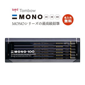 名入れ無料!【追跡メール便対応】Tombow トンボ 『MONOシリーズの最高級鉛筆/ 六角 / 1ダース（12本）』2B・4B・6B えんぴつ ハイクオリティ モノ