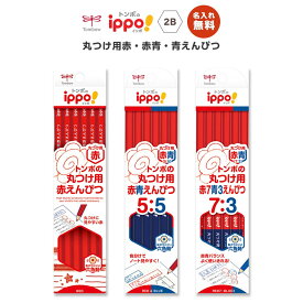 名入れ無料! 【追跡メール便対応】Tombow トンボ 『ippo イッポ 丸つけ用赤・赤青 えんぴつ / 六角 / 1ダース（12本）』赤鉛筆・赤青鉛筆　藍色・新学期・鉛筆
