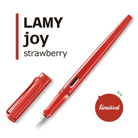 NEW!! 限定!【送料無料!!】LAMY ラミー『LAMY joy strawberry　カリグラフィペン ストロベリー 1.5mm』万年筆