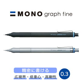 NEW!! 0.3【メール便対応】トンボ『MONO graph Fine モノグラフファイン シャープペンシル 0.3mm』シャープペン / シャーペン / シルバー・ブラック