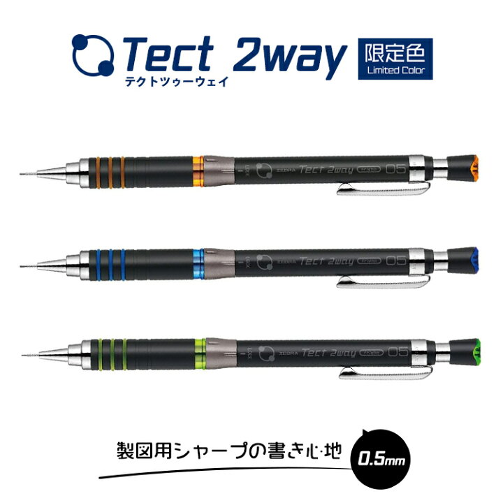 楽天市場】限定色!! 0.5【メール便対応】ゼブラ『Tect 2way シャープ 