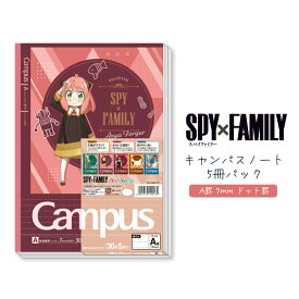 大人気！【メール便対応】ショウワノート Campus『SPY FAMILY キャンパスノート ドット A罫 7mm 30行 5冊パック』スパイファミリー・コクヨ・学習・勉強・受験・テスト・中学生・高校生・かわいい・キャラクター・KOKUYO・showa note