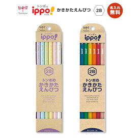 名入れ無料!!【追跡メール便対応】Tombow トンボ 『ippo!（イッポ）かきかたえんぴつ ナチュラル / 六角 / 1ダース（12本）』2B（パステル・ビビッド）新学期・鉛筆