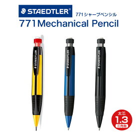 【メール便】STAEDTLER ステッドラー『771 シャープペンシル（1.3mm）』771-1 BK、771-3 BK、771-9 BK
