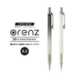 数量限定!! 0.5【メール便対応】【1月25日発売】Pentel ぺんてる『orenz クリアカラー×グラデーション 0.5mm』オレンズ 『累計販売1500万本』（精密、細密、無機質、シンプル、芯、シャーペン、シアー、クリアカラー、透明）