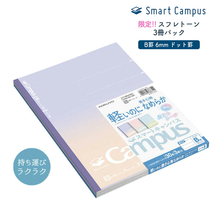 楽天市場】限定!! B罫【メール便対応】コクヨ『限定スマートキャンパス