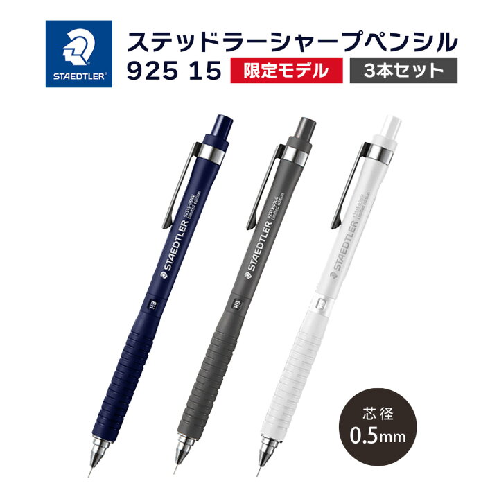 楽天市場】限定モデル!!【ゆうパケット対応】STAEDTLER ステッドラー 