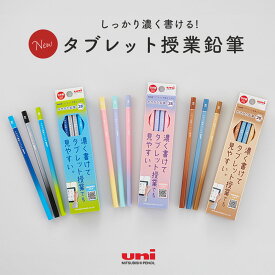 名入れ無料! 【追跡メール便対応】三菱 UNI 『uni タブレット授業えんぴつ 2B /365 六角　1ダース（12本）』かきかたえんぴつ（ブルー、ラベンダー、キャメル）新学期・鉛筆