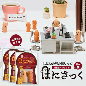 待望の新作！3種セット販売【メール便】LION ライオン『はにわの形の指サック はにさっく 其の参 （大・小各1個の2個入）3種類1セット』 指さっく、ハニサック、埴輪サック、はにわ、さっく、かわいい、雑貨、文具、ゆびさっく